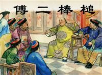 官场现形记-傅二棒槌（新美术出版社1955版）