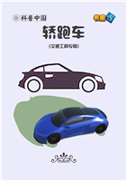 轿跑车