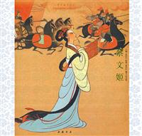 《蔡文姬》（彩绘连环画 工笔重彩）