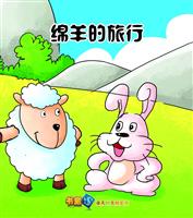 绵羊的旅行
