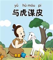 与虎谋皮