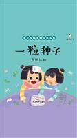一粒种子