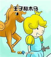 王子和木马