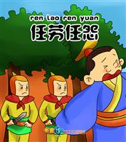 任劳任怨