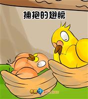 拥抱的翅膀