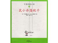 鼠小弟荡秋千