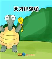 天才小乌龟