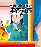 毛遂自荐