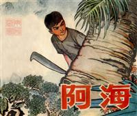 阿海
