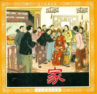 家（人民美术出版社195412版）