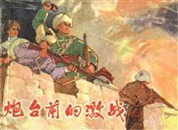炮台前的激战（彩绘辽宁人民出版社1975版）