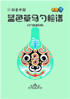蓝色草马勺脸谱