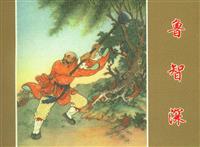 水浒传-鲁智深（任率英绘四册朝花美术出版社1955版）