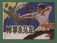 神掌小马龙