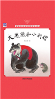 大黑熊和小刺猬