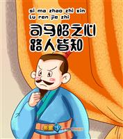 司马昭之心，路人皆知