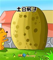土豆房子