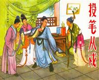 投笔从戎（彩绘河北美术出版社1957版）