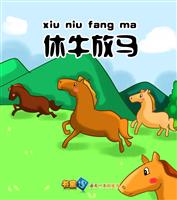 休牛放马