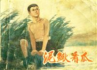 泥鳅看瓜（天津人民美术出版社1974版）