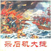 采石矶大捷（人民美术出版社1954版）
