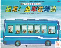 出发！坐车去海边