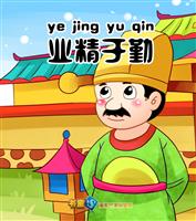 业精于勤