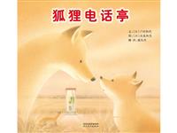 狐狸电话亭
