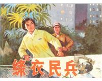 绿衣民兵