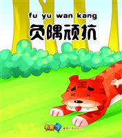 负隅顽抗