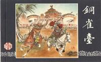 三国连环画选（上海画报八册）