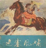 边塞风啸