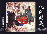 三国演义（上海人民美术出版社）