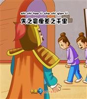 失之毫厘差之千里