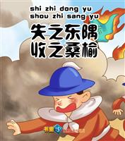 失之东隅，收之桑榆