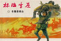 林海雪原（上海版）