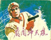 夜闯冲天礁（黑龙江人民出版社1976版）