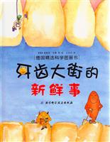 牙齿大街的新鲜事