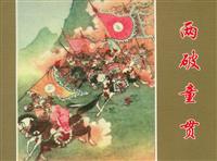 水浒传-两破童贯（任率英绘四册-人民美术出版社1962版）