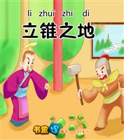 立锥之地