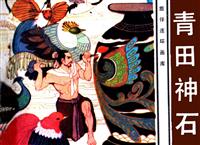 青田神石