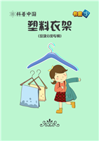 塑料衣架