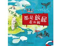 都是放屁惹的祸