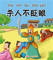 杀人不眨眼