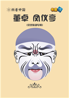董卓 凤仪亭