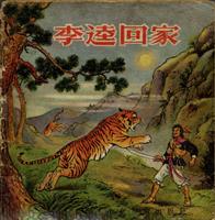 李逵回家
