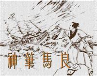 神笔马良