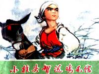 小柱头智送鸡毛信（彩绘河北人民出版社72版）