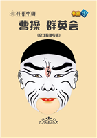 曹操 群英会