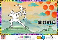后羿射日